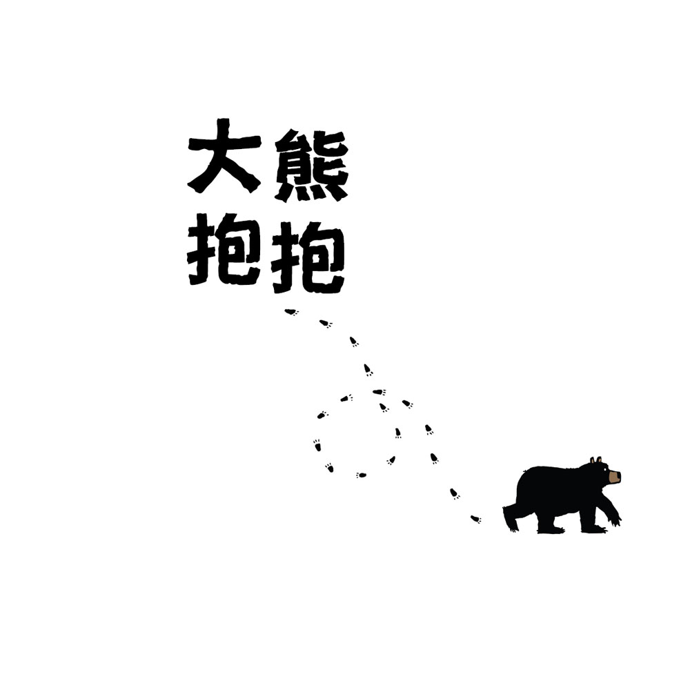 大熊抱抱 (02),绘本,绘本故事,绘本阅读,故事书,童书,图画书,课外阅读